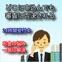 融資できるか匿名で審査します